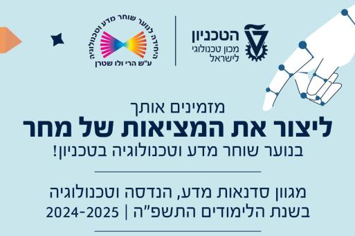 מזמינים אותך ליצור את המציאות של מחר בנוער שוחר מדע וטכנולוגיה בטכניון! מגוון סדנאות מדע, הנדסה וטכנולוגיה בשנת הלימודים התשפ"ה 2024-2025