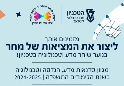 מזמינים אותך ליצור את המציאות של מחר בנוער שוחר מדע וטכנולוגיה בטכניון! מגוון סדנאות מדע, הנדסה וטכנולוגיה בשנת הלימודים התשפ"ה 2024-2025